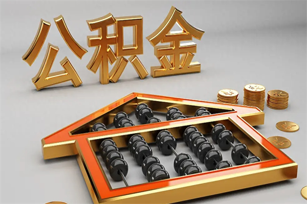 双峰公积金怎么领取流程（如何领取住房公积金钱）