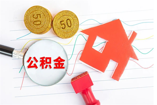 双峰公积金怎么领取流程（领取公积金的办法）