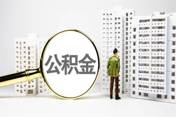 双峰公积金一般封存多久能取（公积金封存多久可以取现）